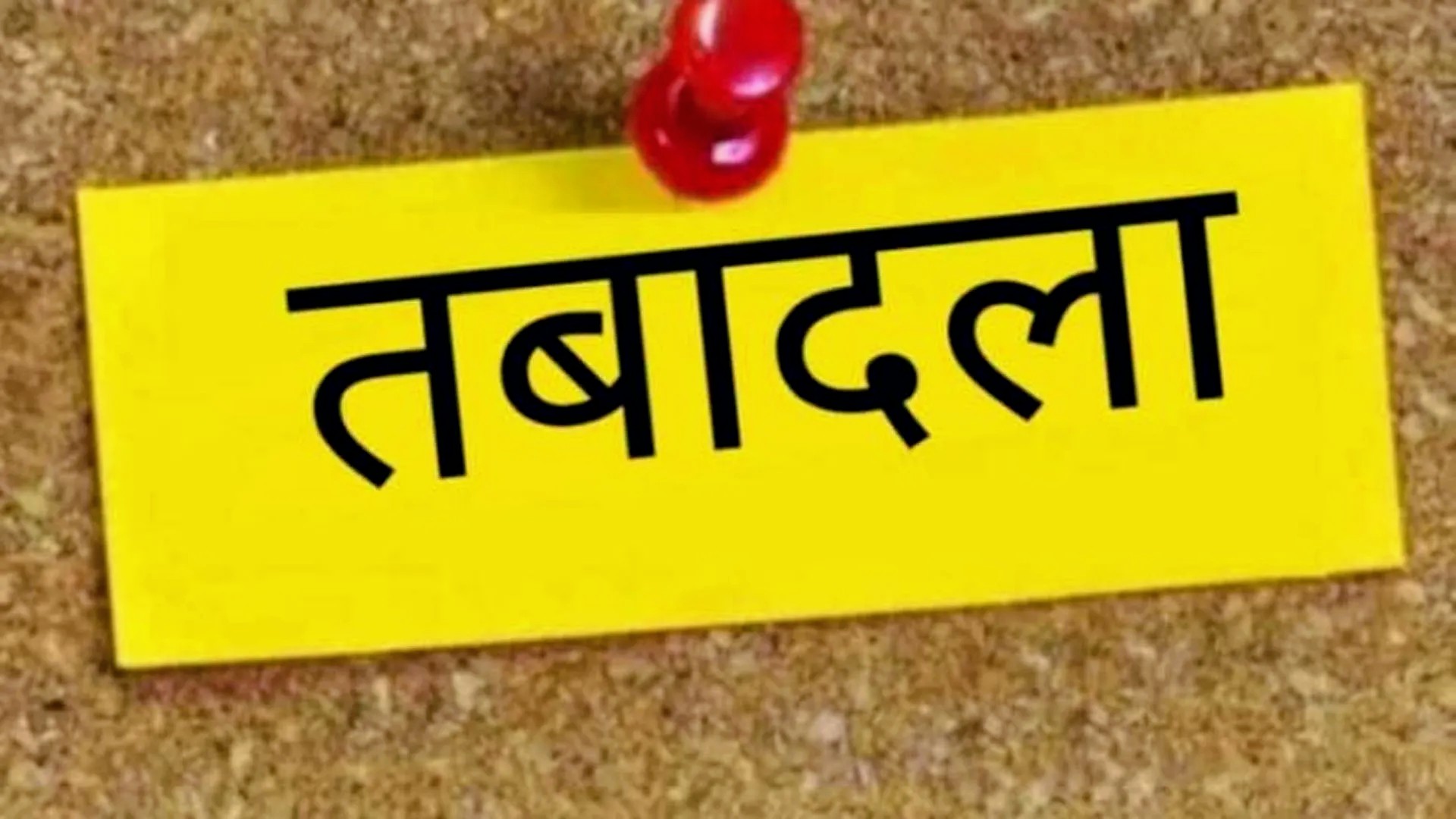 उत्तराखंड IAS PCS तबादले