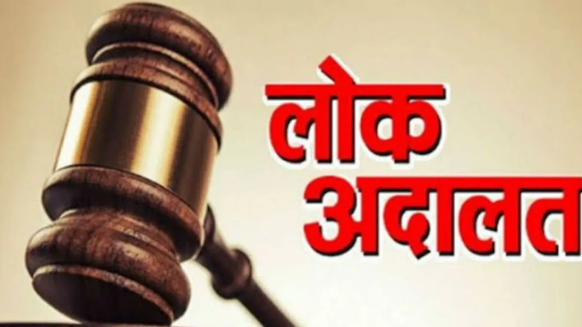 राष्ट्रीय लोक अदालत देहरादून
